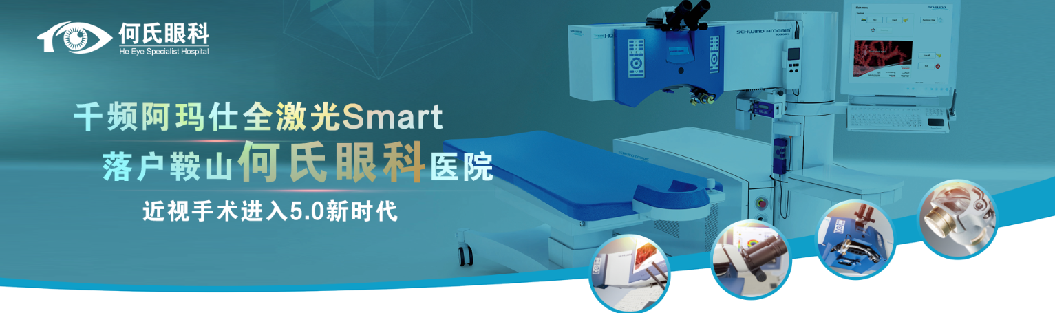 鞍山人的福音！你要的無(wú)接觸術(shù)式——德國(guó)阿瑪仕Smart全激光近視手術(shù)終于來(lái)啦